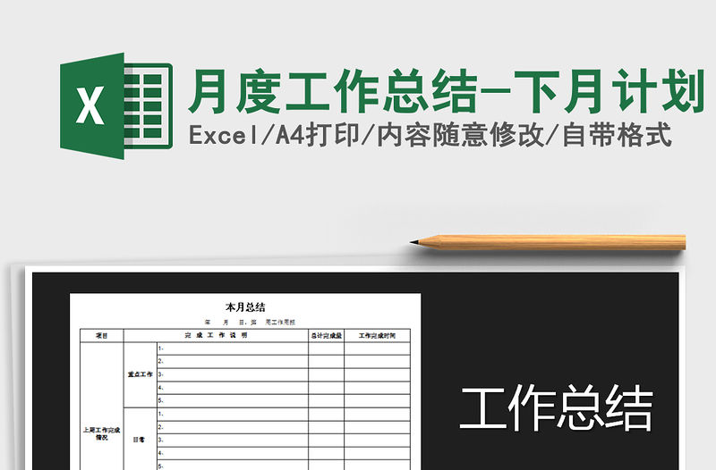 2021年月度工作總結-下月計劃