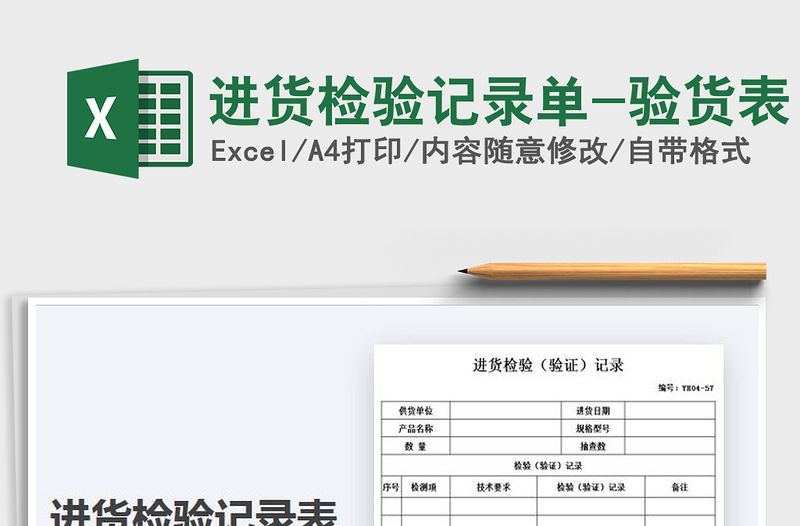 2021年進貨檢驗記錄單-驗貨表