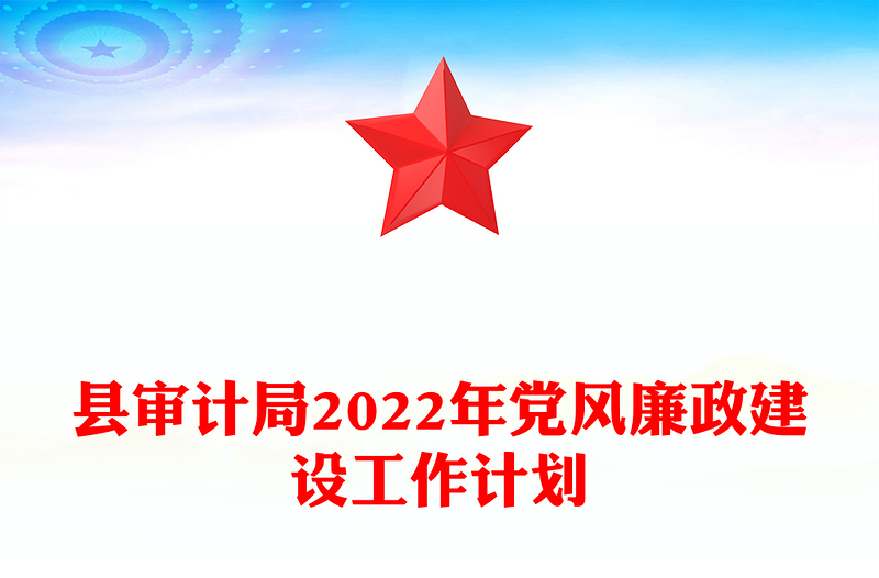 縣審計局2022年黨風(fēng)廉政建設(shè)工作計劃