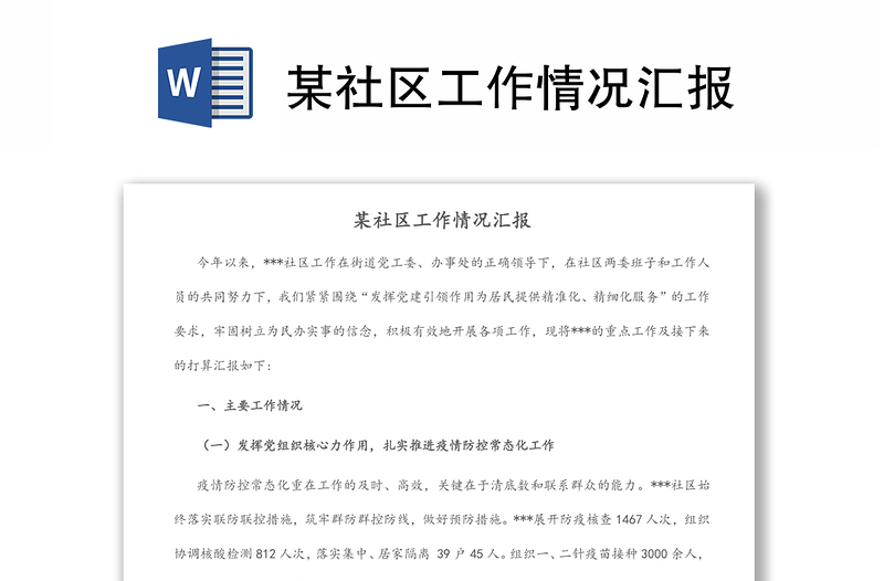 某社區(qū)工作情況匯報