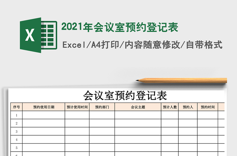 2021年會議室預(yù)約登記表