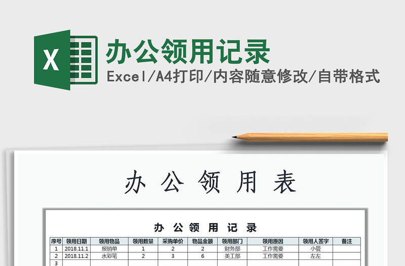 2022年辦公領(lǐng)用記錄免費(fèi)下載