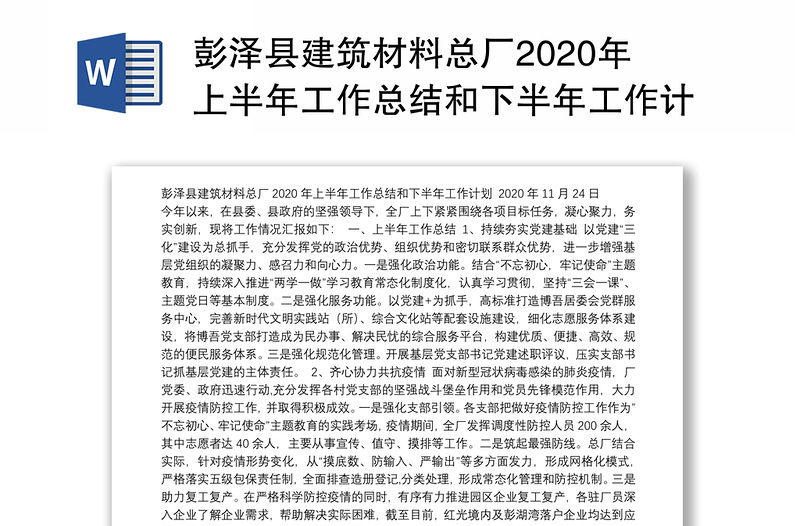 彭泽县建筑材料总厂2020年上半年工作总结和下半年工作计划