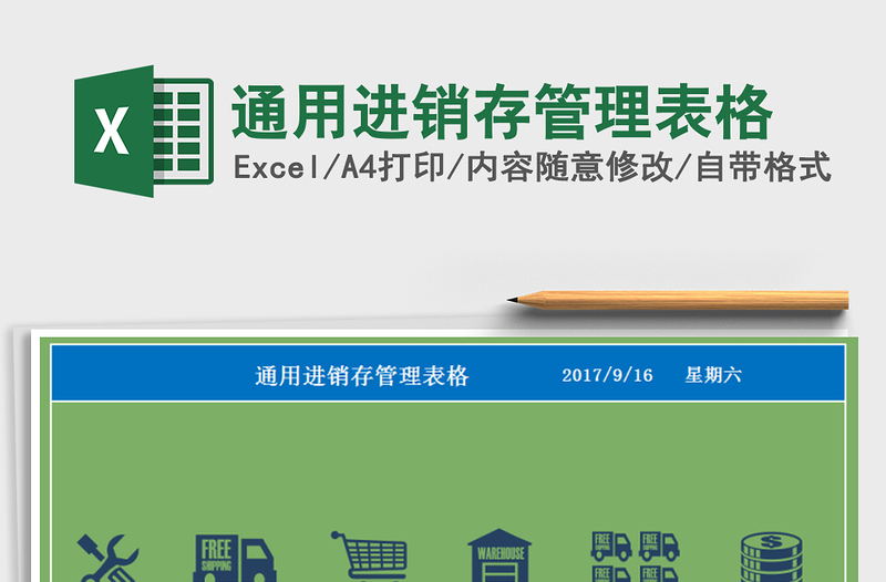 2021年通用進銷存管理表格