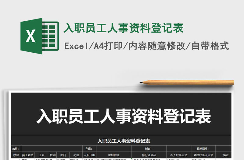 2021年入職員工人事資料登記表