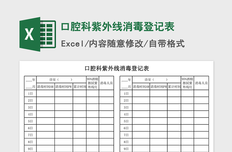 2021年口腔科紫外线消毒登记表