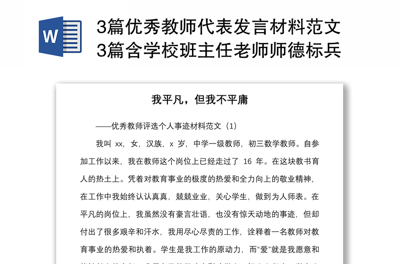 20213篇優(yōu)秀教師代表發(fā)言材料范文3篇含學(xué)校班主任老師師德標兵教師節(jié)表彰大會個人事跡材料參考