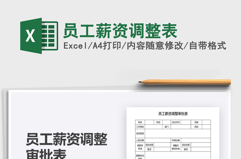 2021年員工薪資調(diào)整表