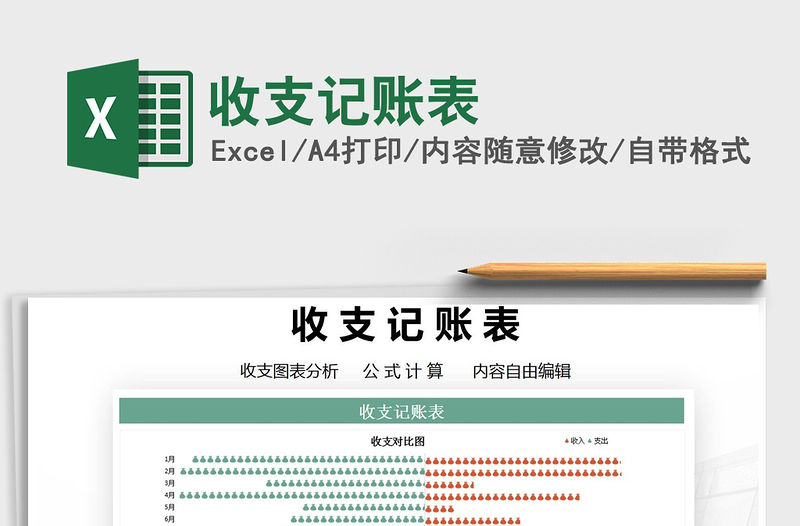 2021年收支記賬表