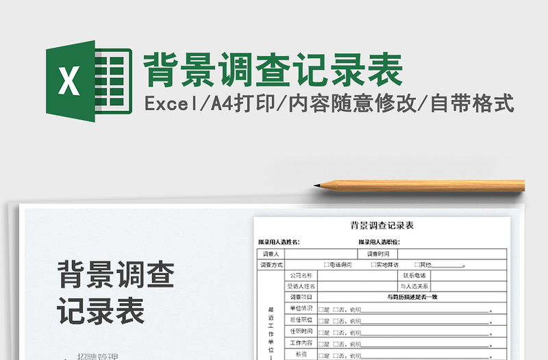 2023背景調(diào)查記錄表免費下載