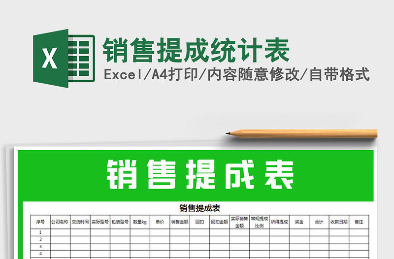 2021年銷售提成統計表