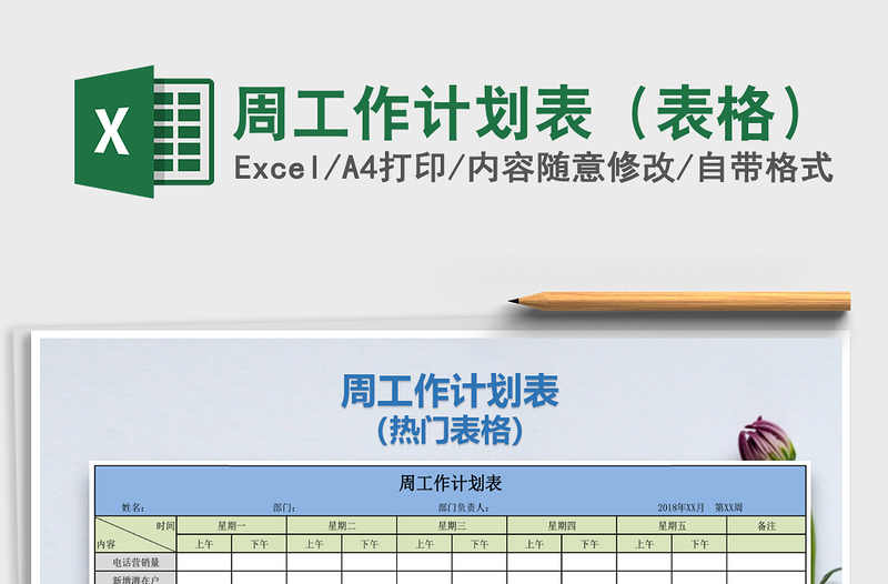 2021年周工作计划表（表格）