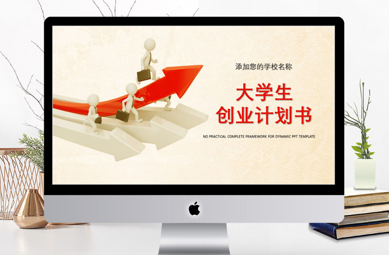 大學(xué)生創(chuàng)業(yè)計(jì)劃書PPT通用模板