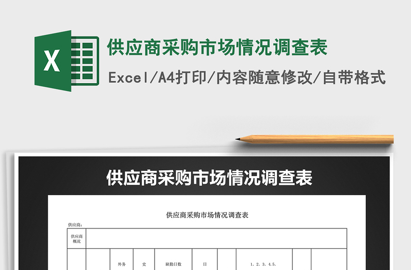 2021年供應(yīng)商采購(gòu)市場(chǎng)情況調(diào)查表