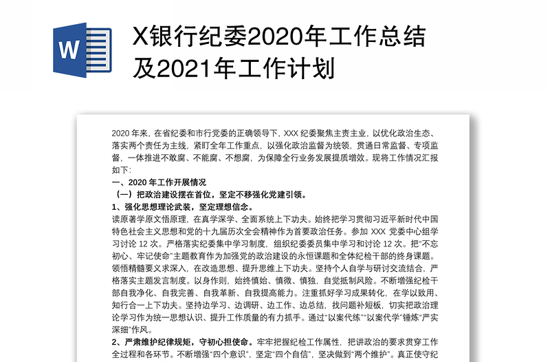 X银行纪委2020年工作总结及2021年工作计划