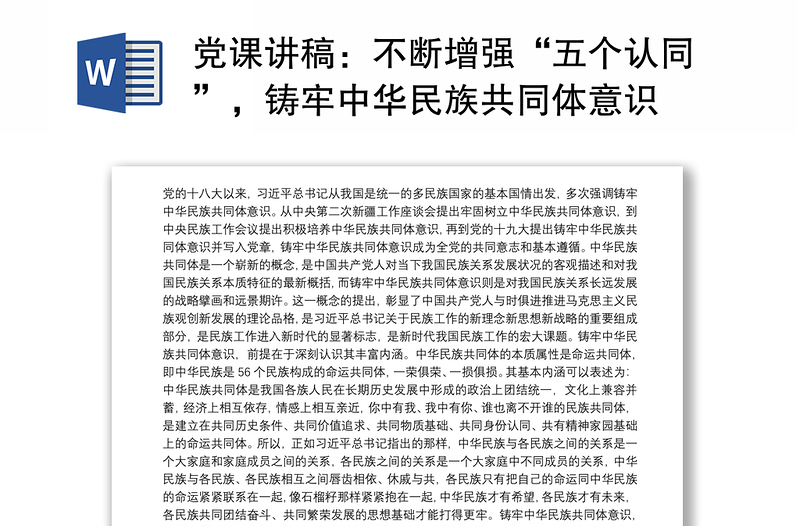 2021黨課講稿：不斷增強“五個認同”，鑄牢中華民族共同體意識