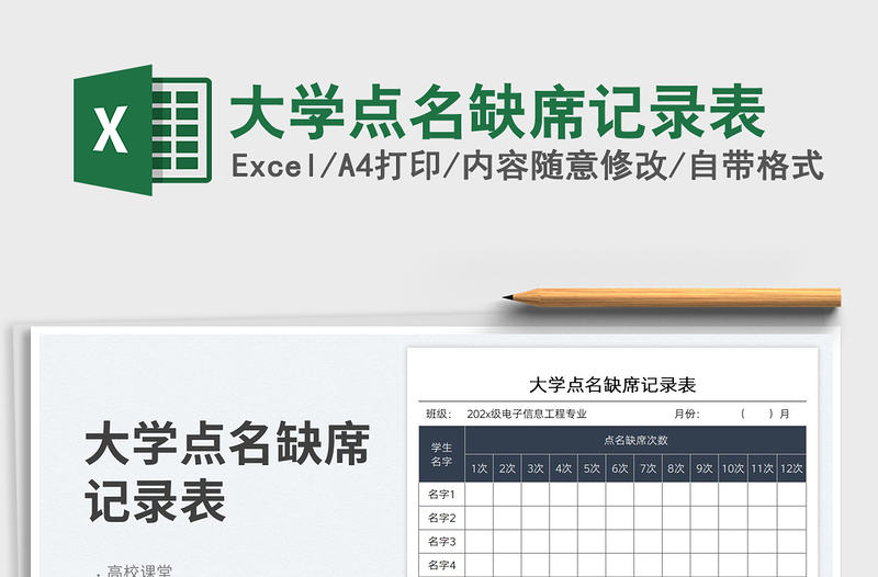 大學(xué)點名缺席記錄表