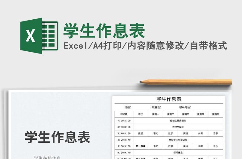 學(xué)生作息表