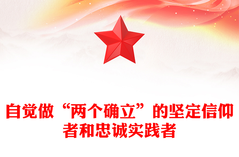 自覺做“兩個確立”的堅定信仰者和忠誠實踐者PPT黨政風黨員干部學習教育專題黨課課件(講稿)
