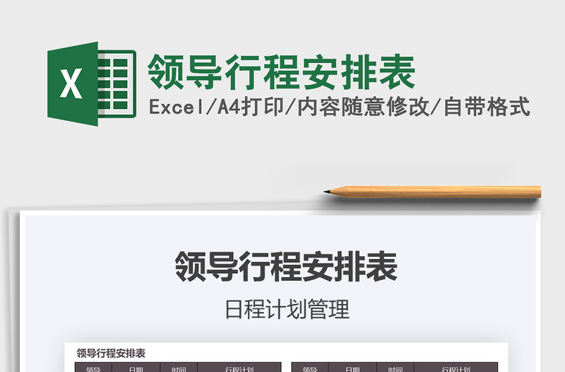 2021年領導行程安排表
