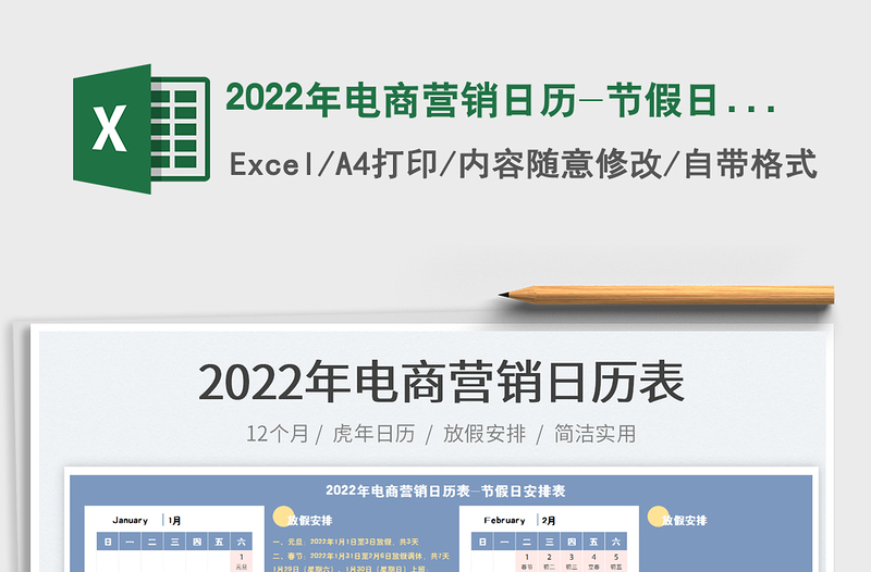 2022年電商營銷日歷-節(jié)假日安排表