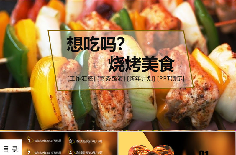 聚餐野餐燒烤美食PPT模板