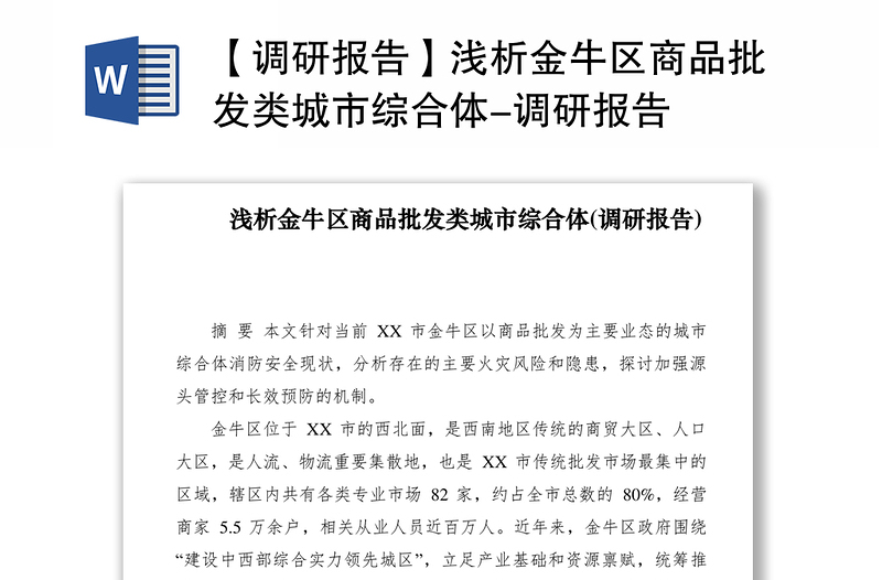 2021【調(diào)研報告】淺析金牛區(qū)商品批發(fā)類城市綜合體-調(diào)研報告