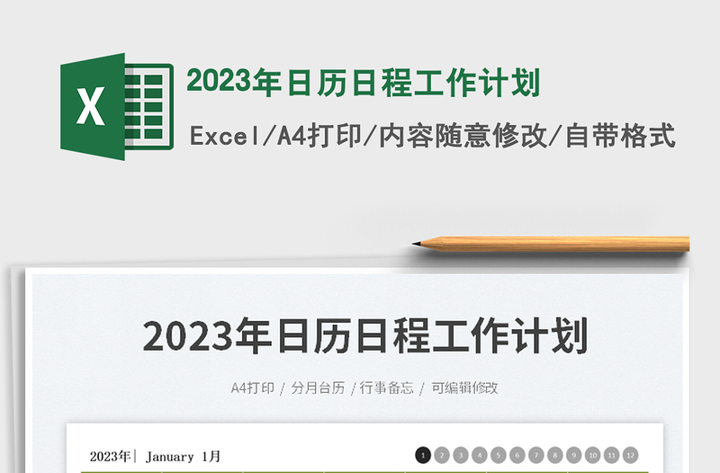 2023年日歷日程工作計(jì)劃免費(fèi)下載
