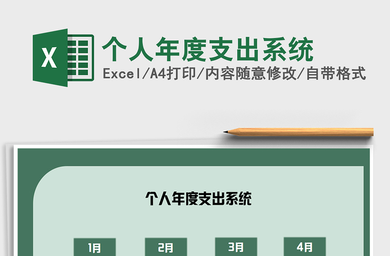 2021年個人年度支出系統(tǒng)