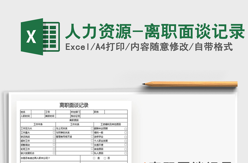 2021年人力資源-離職面談?dòng)涗?/>
<img src=