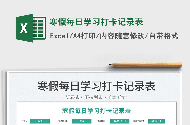 2022寒假每日學(xué)習(xí)打卡記錄表免費(fèi)下載