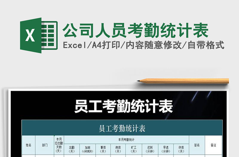 2021年公司人員考勤統計表