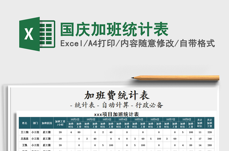 2021年國慶加班統(tǒng)計(jì)表