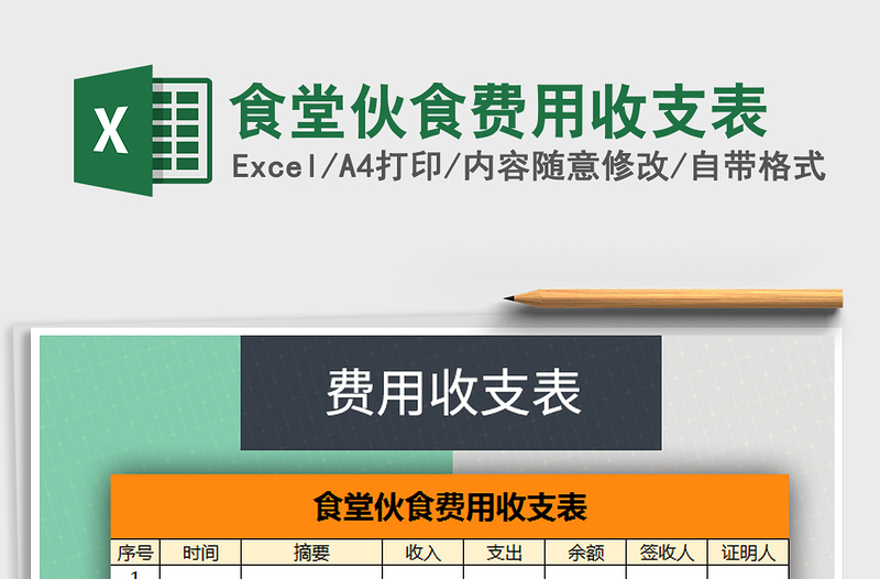 2021年食堂伙食費用收支表