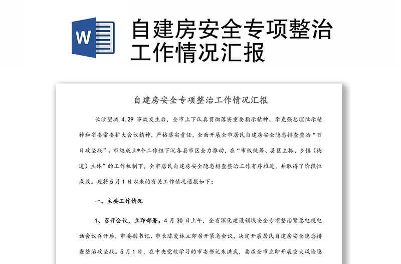 自建房安全專項整治工作情況匯報