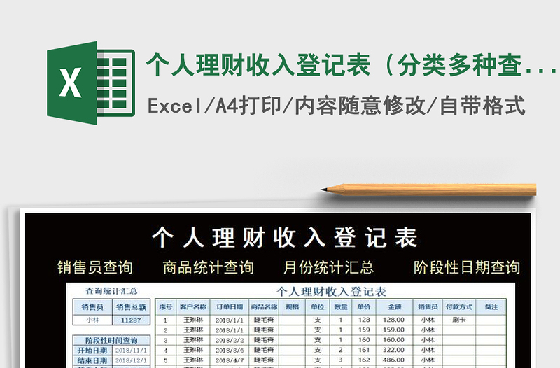 2021年個人理財收入登記表(分類多種查詢表自動計算)