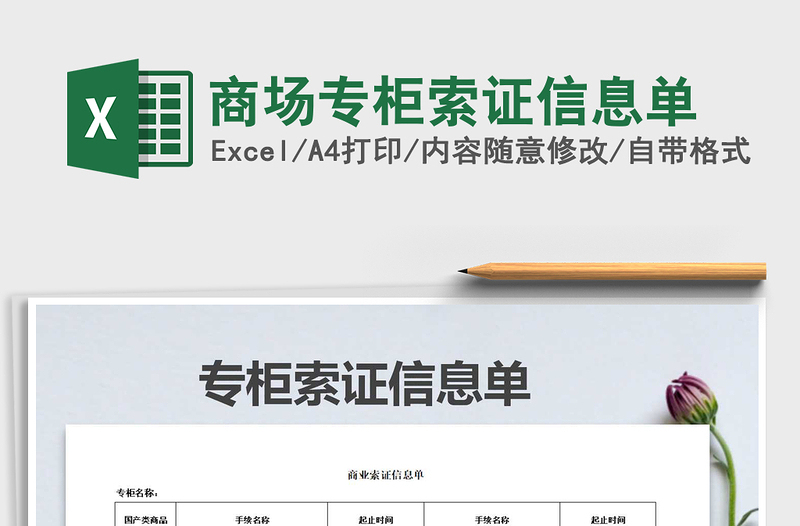 2021年商場專柜索證信息單