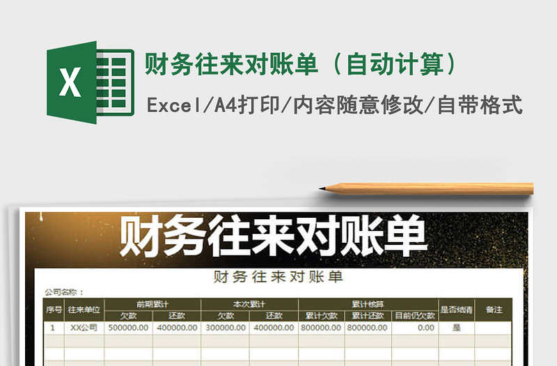 2022年財(cái)務(wù)往來對(duì)賬單(自動(dòng)計(jì)算)免費(fèi)下載