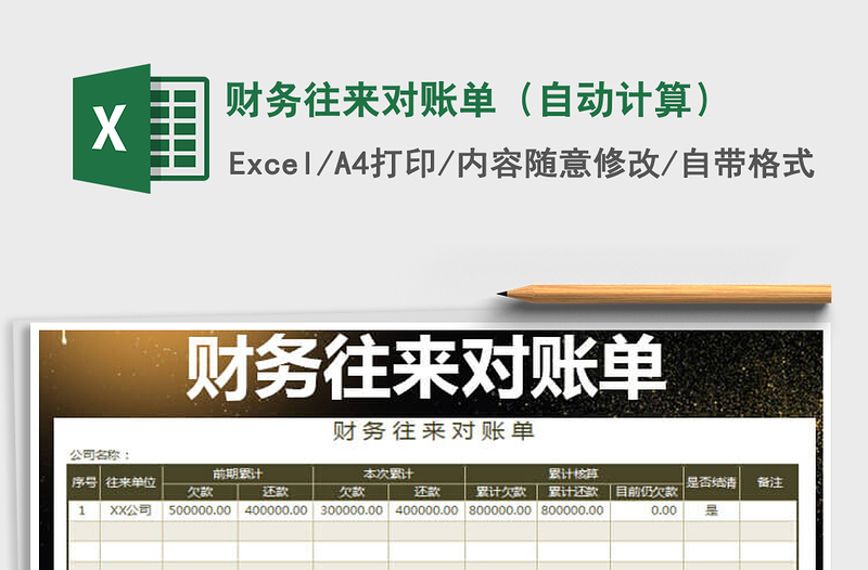 2022年财务往来对账单（自动计算）免费下载