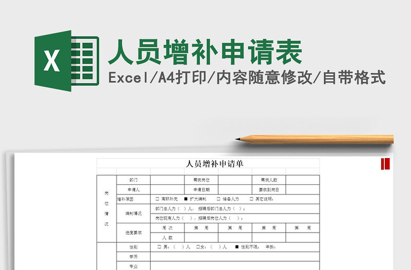 2022年人員增補(bǔ)申請(qǐng)表免費(fèi)下載