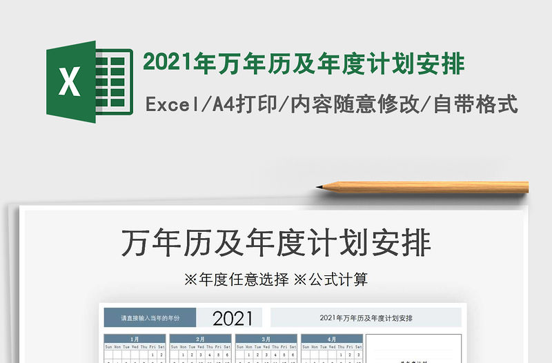 2021年萬年歷及年度計劃安排