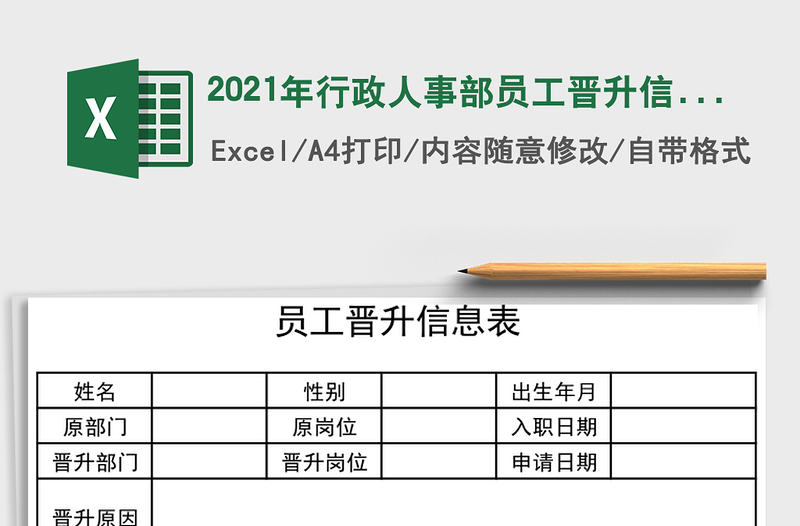 2021年行政人事部員工晉升信息表免費(fèi)下載