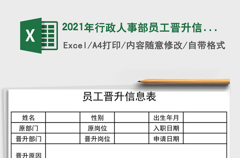 2021年行政人事部員工晉升信息表免費下載