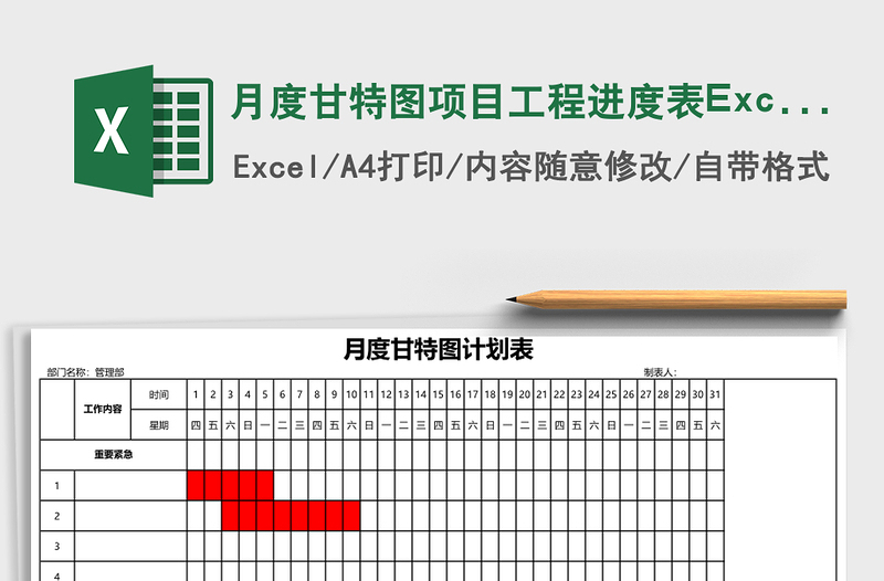 月度甘特圖項(xiàng)目工程進(jìn)度表Excel模板