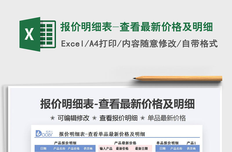 2021報價明細表-查看最新價格及明細免費下載