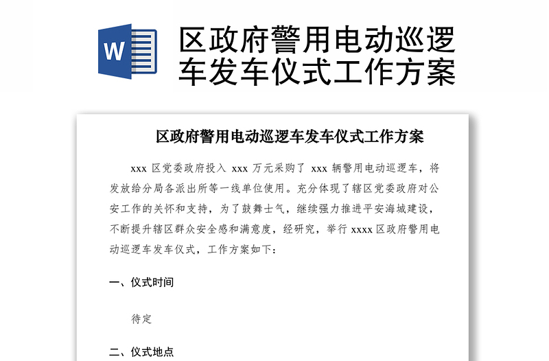 2021區(qū)政府警用電動(dòng)巡邏車發(fā)車儀式工作方案