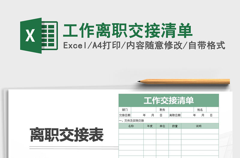 2021年工作離職交接清單