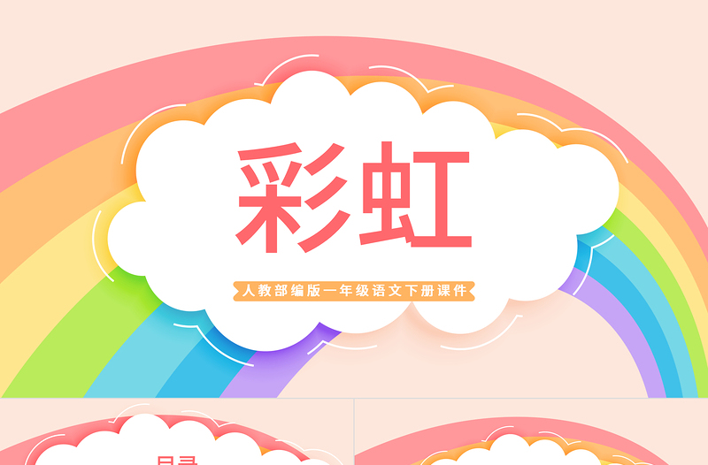 2022彩虹PPT卡通風課文第11課小學(xué)一年級語文下冊人教版教學(xué)課件