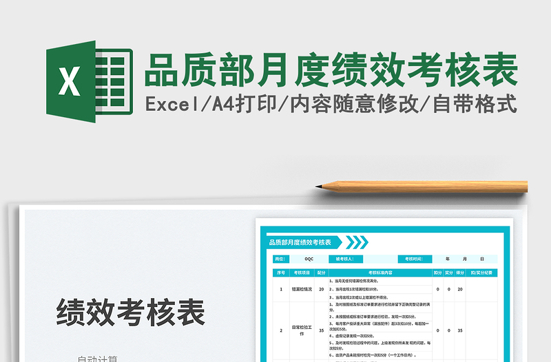 品質(zhì)部月度績效考核表免費下載