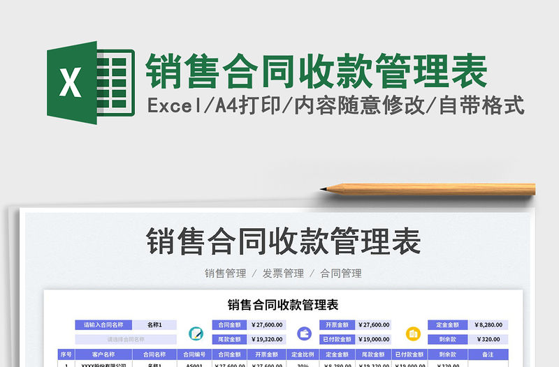 2023銷售合同收款管理表免費下載